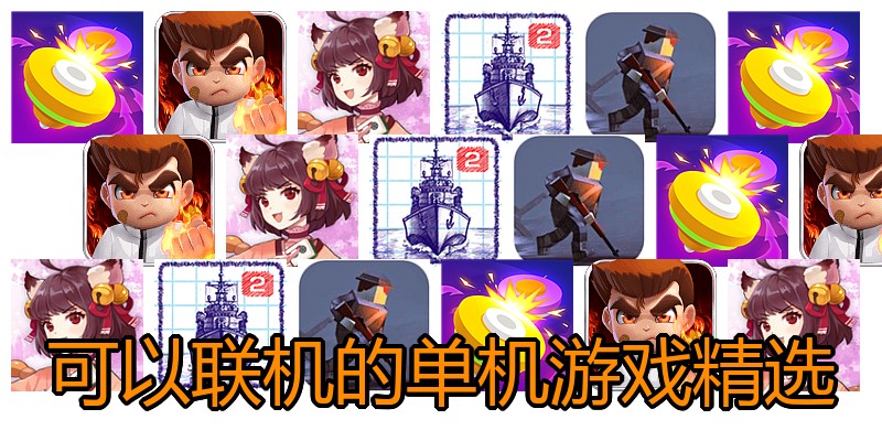可以联机的单机游戏精选