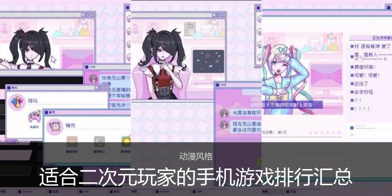 适合二次元玩家的手机游戏排行汇总