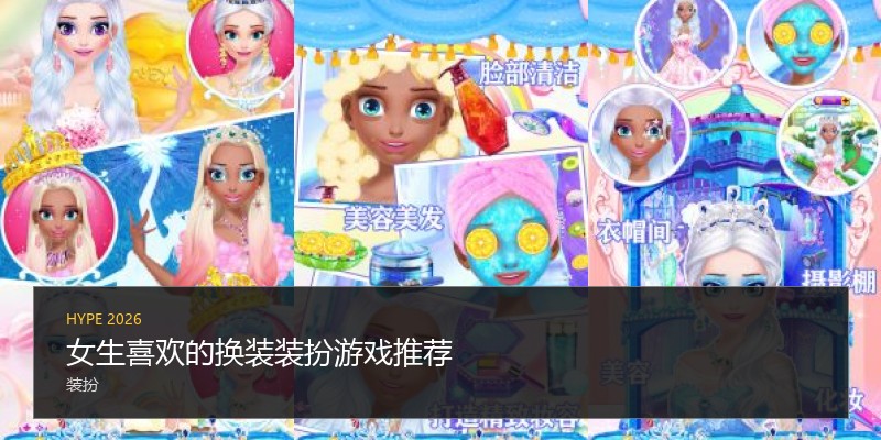 女生喜欢的换装装扮游戏推荐
