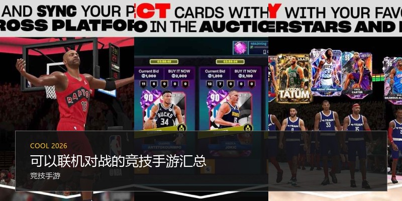 可以联机对战的竞技手游汇总
