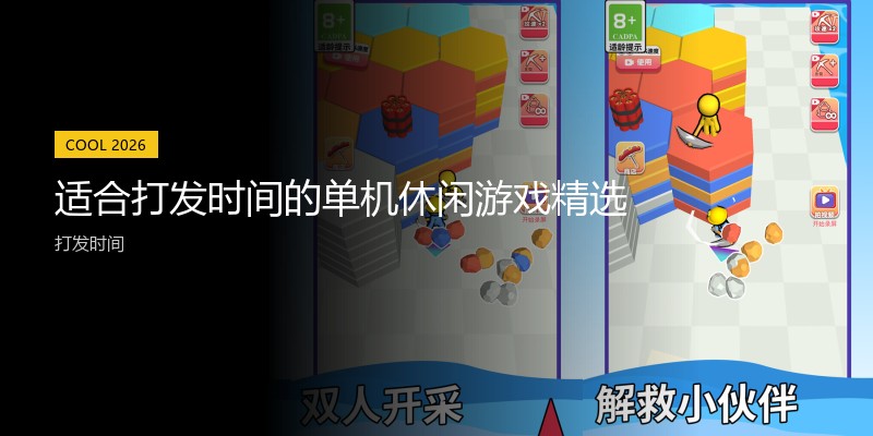 适合打发时间的单机休闲游戏精选
