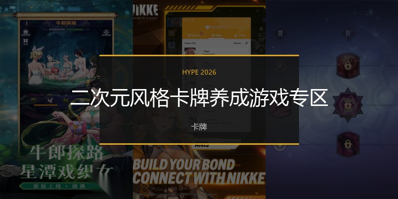 二次元风格卡牌养成游戏专区