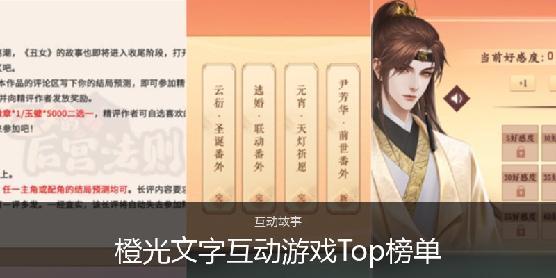 橙光文字互动游戏Top榜单