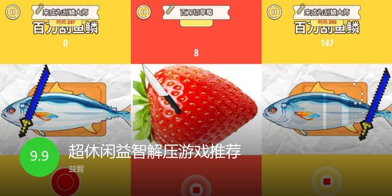 超休闲益智解压游戏推荐