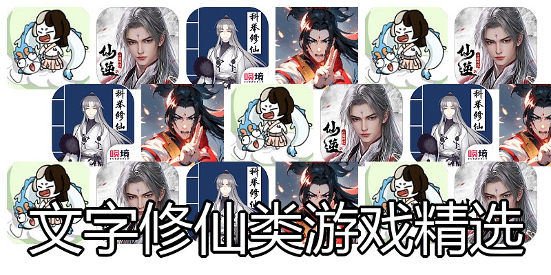 文字修仙类游戏精选