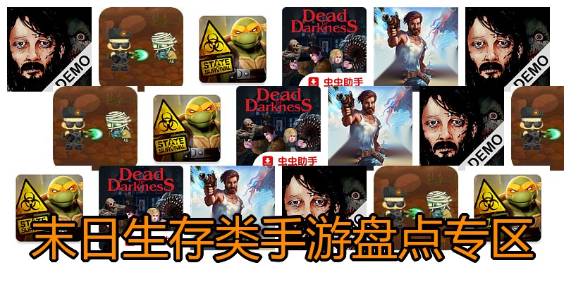 末日生存类手游盘点专区