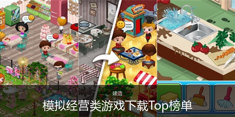 模拟经营类游戏下载Top榜单