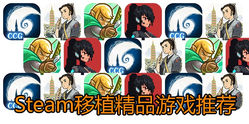 Steam移植精品游戏推荐