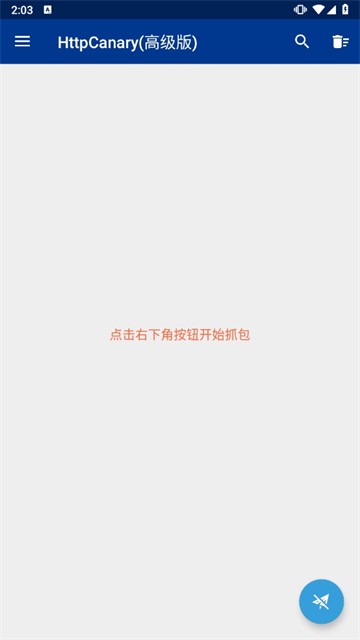 HttpCanary最新版截图1