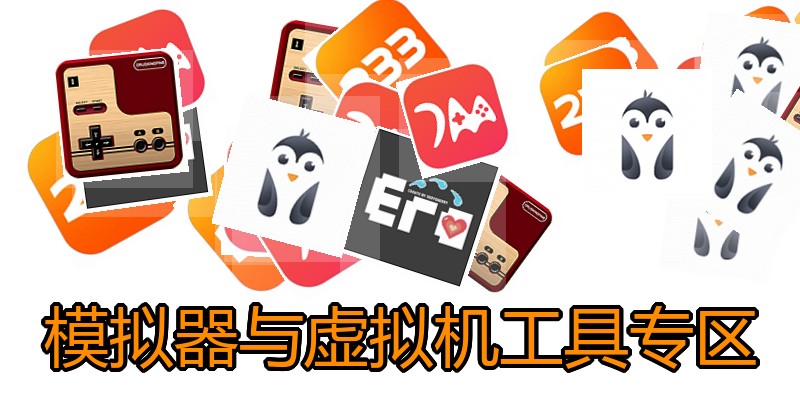 模拟器与虚拟机工具专区