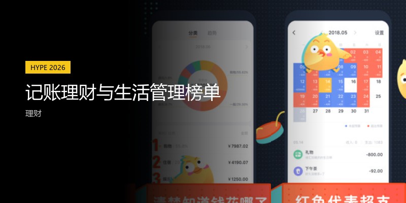 记账理财与生活管理榜单