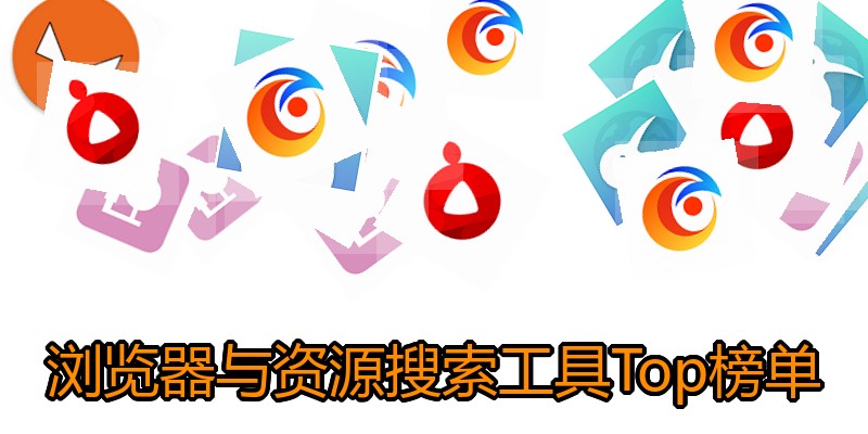 浏览器与资源搜索工具Top榜单