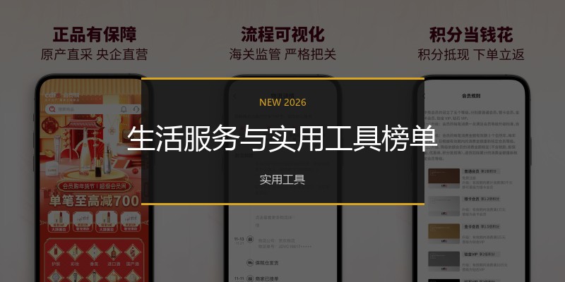 生活服务与实用工具榜单