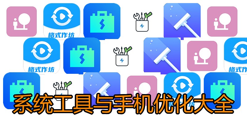 系统工具与手机优化大全