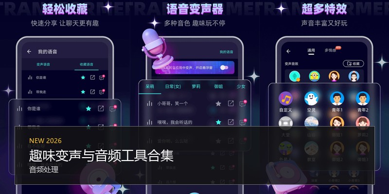 趣味变声与音频工具合集