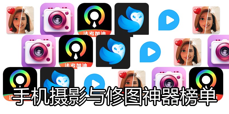 手机摄影与修图神器榜单