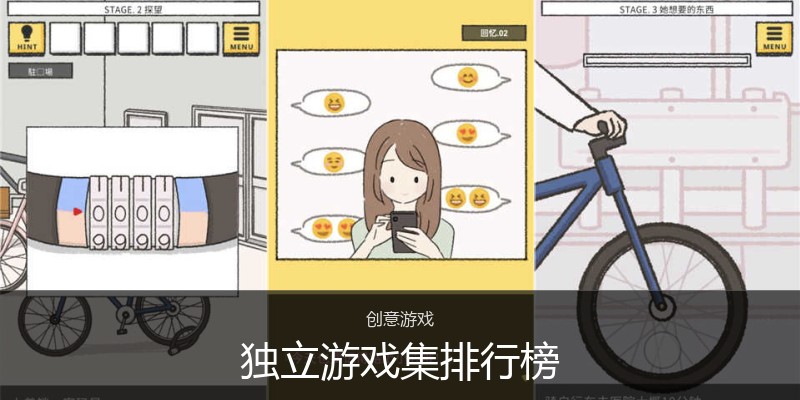 独立游戏集排行榜