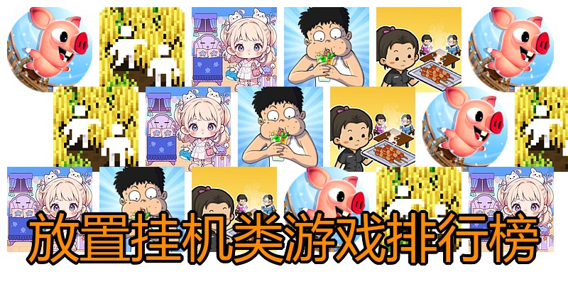 放置挂机类游戏排行榜