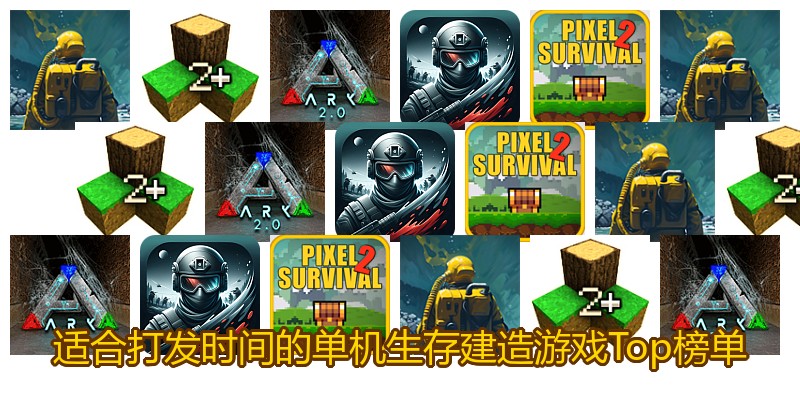 适合打发时间的单机生存建造游戏Top榜单