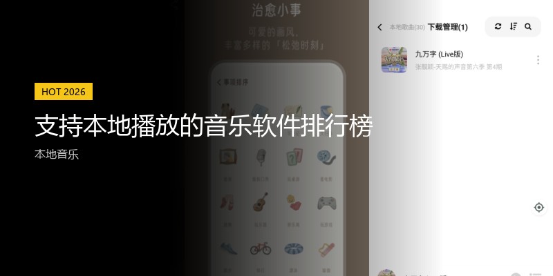 支持本地播放的音乐软件排行榜