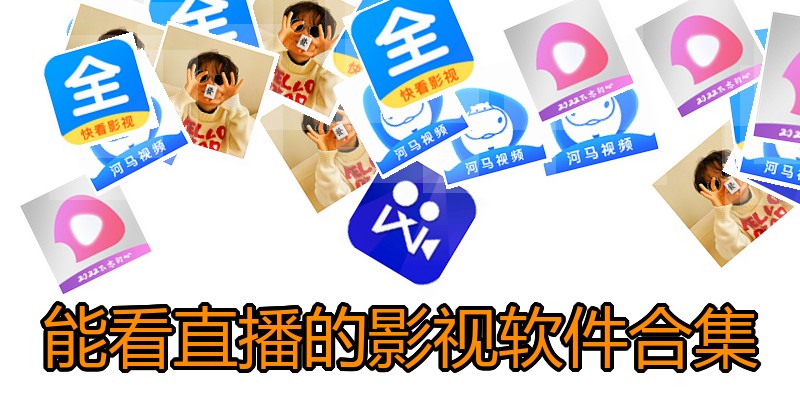 能看直播的影视软件合集