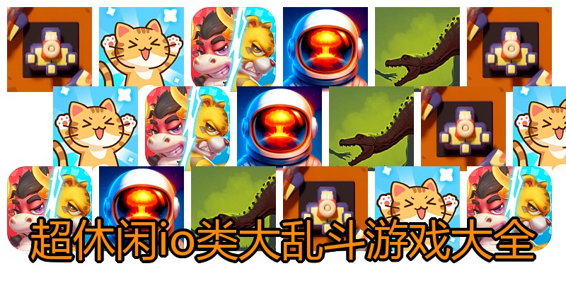 超休闲io类大乱斗游戏大全