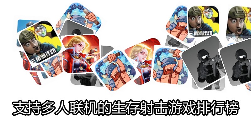 支持多人联机的生存射击游戏排行榜