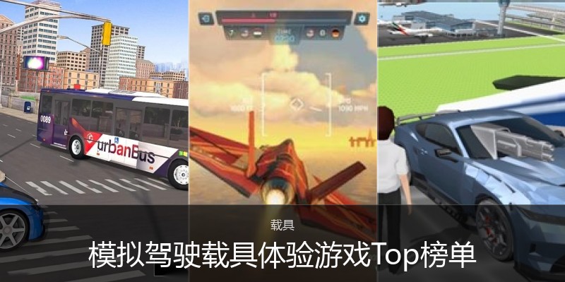 模拟驾驶载具体验游戏Top榜单