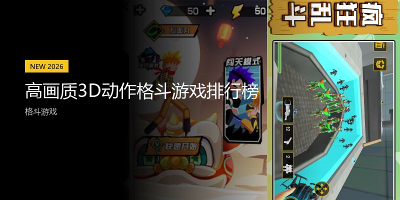 高画质3D动作格斗游戏排行榜