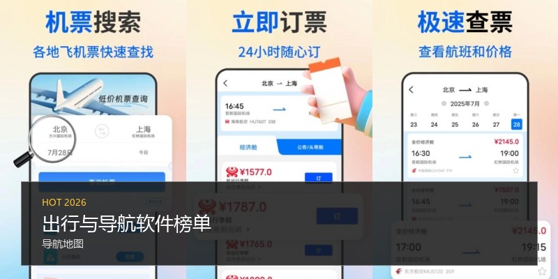 出行与导航软件榜单