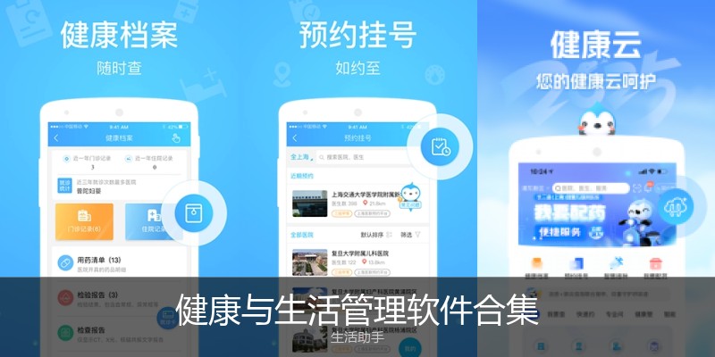 健康与生活管理软件合集