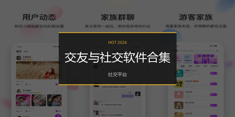 交友与社交软件合集