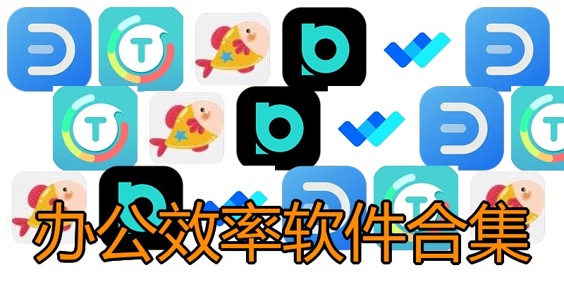 办公效率软件合集