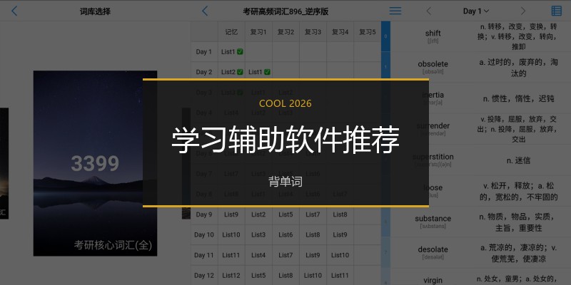 学习辅助软件推荐
