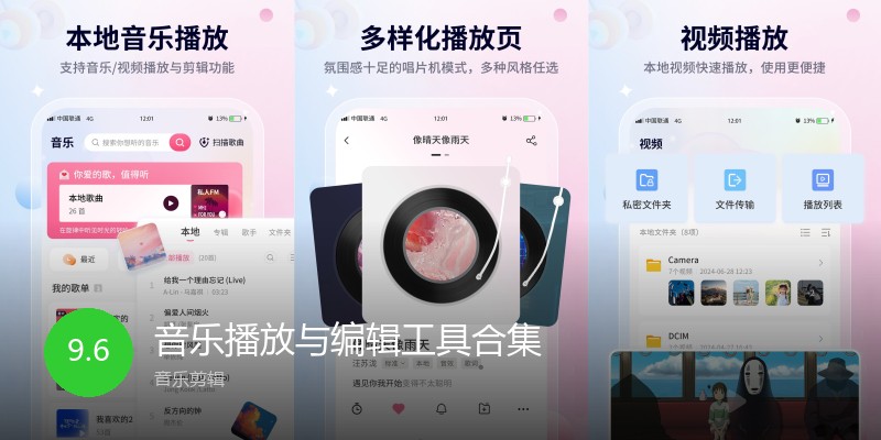 音乐播放与编辑工具合集