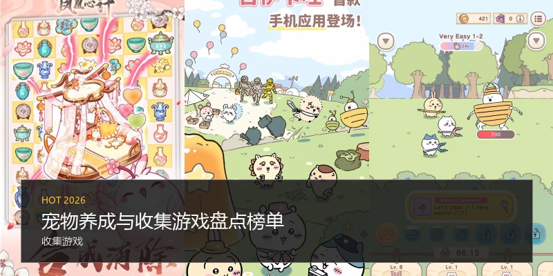 宠物养成与收集游戏盘点榜单
