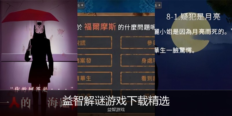 益智解谜游戏下载精选