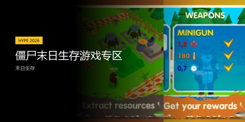 僵尸末日生存游戏专区