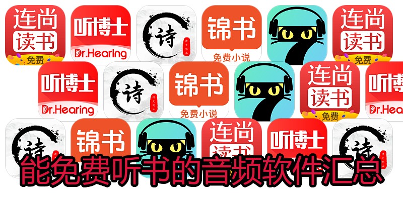 能免费听书的音频软件汇总