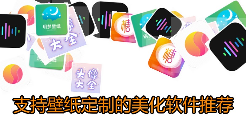支持壁纸定制的美化软件推荐