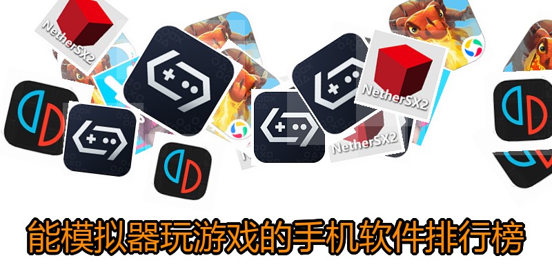 能模拟器玩游戏的手机软件排行榜