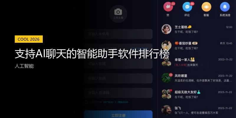 支持AI聊天的智能助手软件排行榜