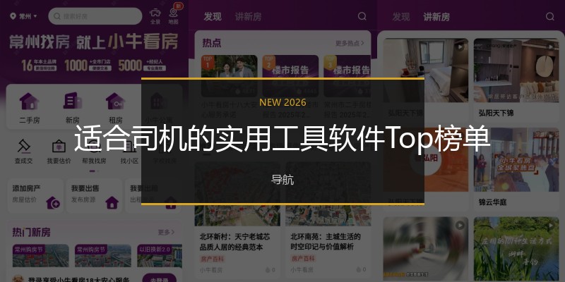 适合司机的实用工具软件Top榜单