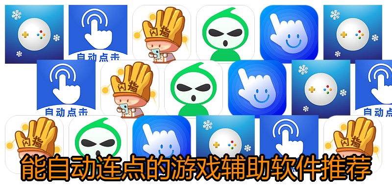 能自动连点的游戏辅助软件推荐