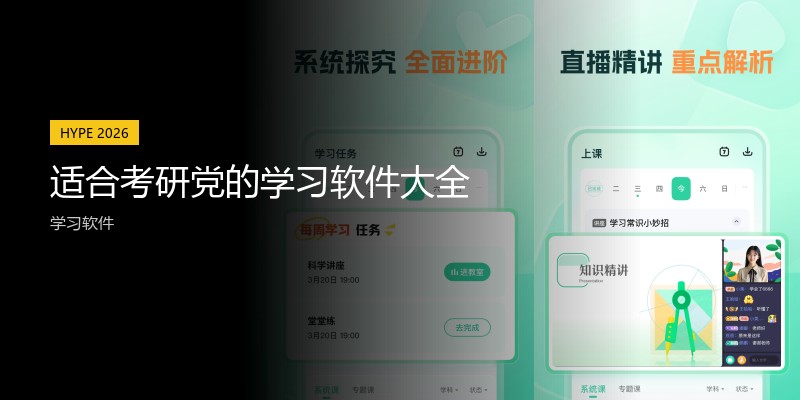 适合考研党的学习软件大全