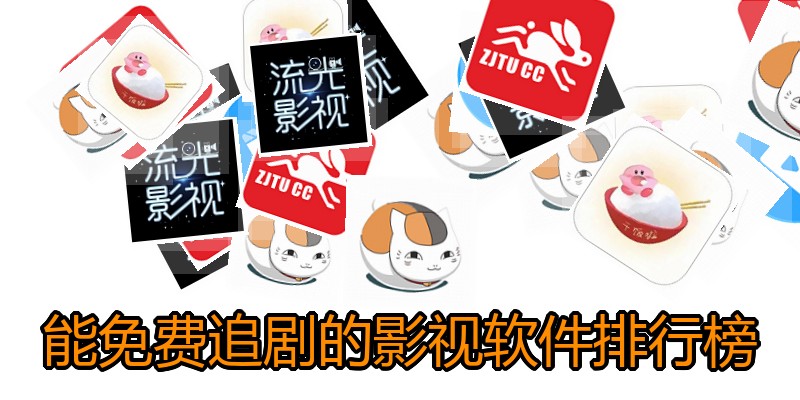 能免费追剧的影视软件排行榜