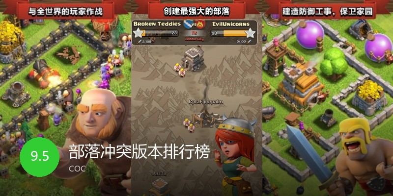 部落冲突版本排行榜