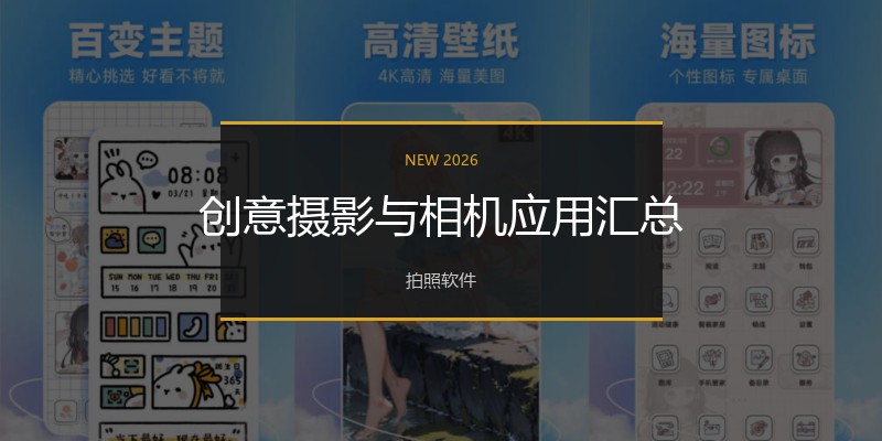 创意摄影与相机应用汇总