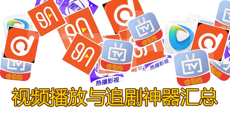 视频播放与追剧神器汇总