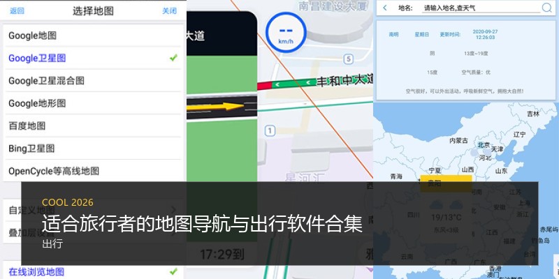 适合旅行者的地图导航与出行软件合集